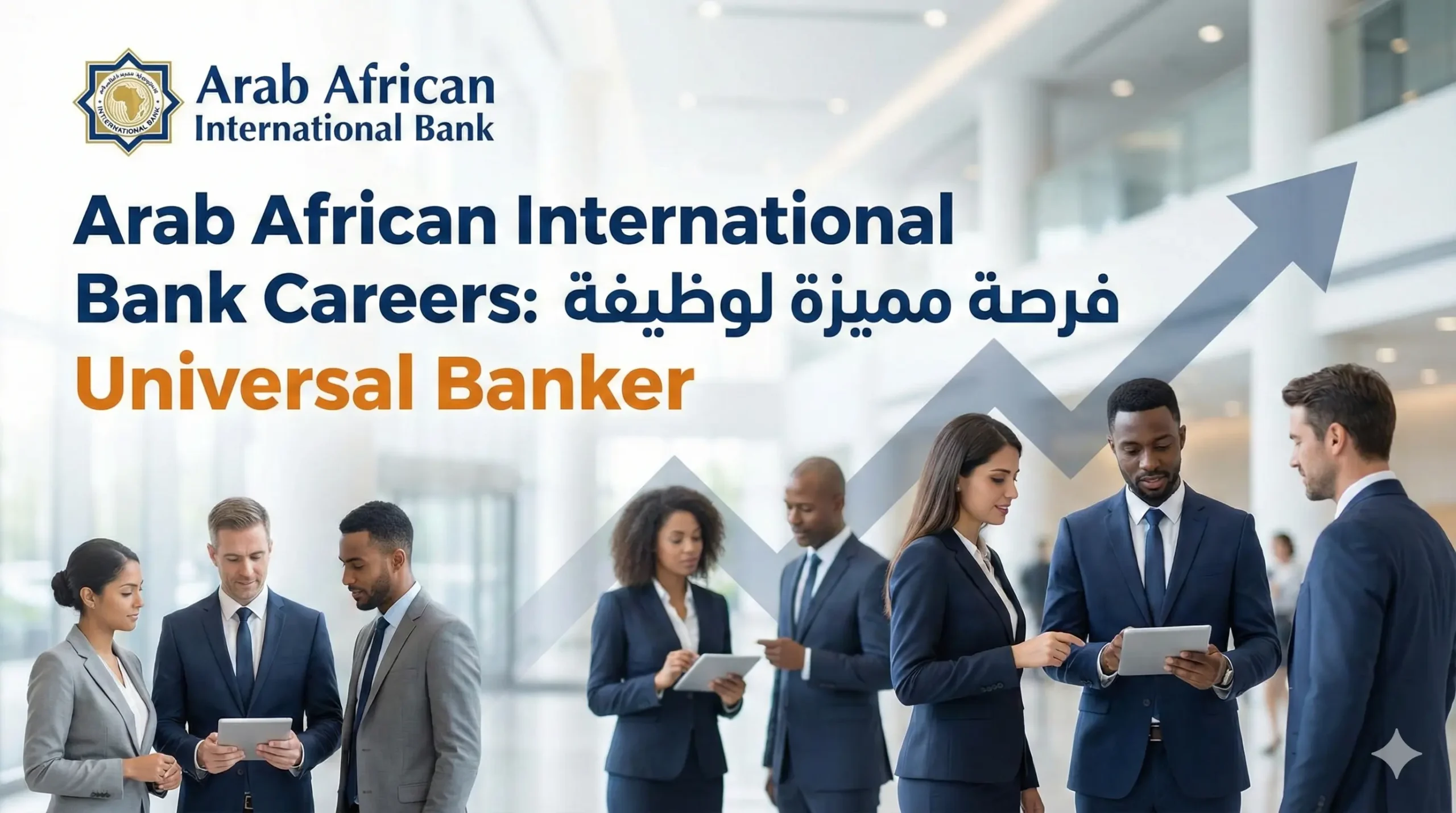 Arab African International Bank Careers فرصة مميزة لوظيفة Universal Banker