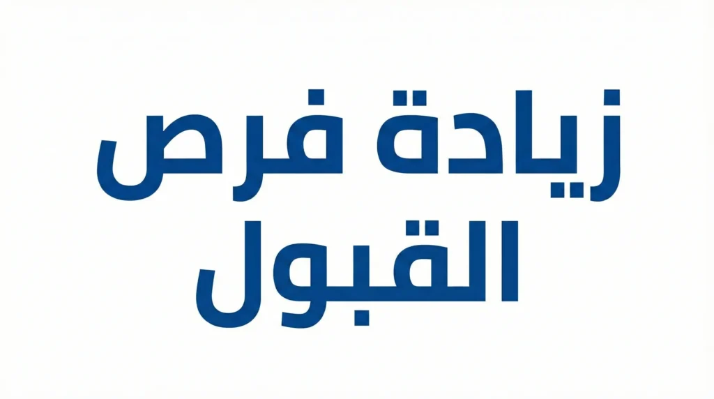 نصائح لزيادة فرص القبول