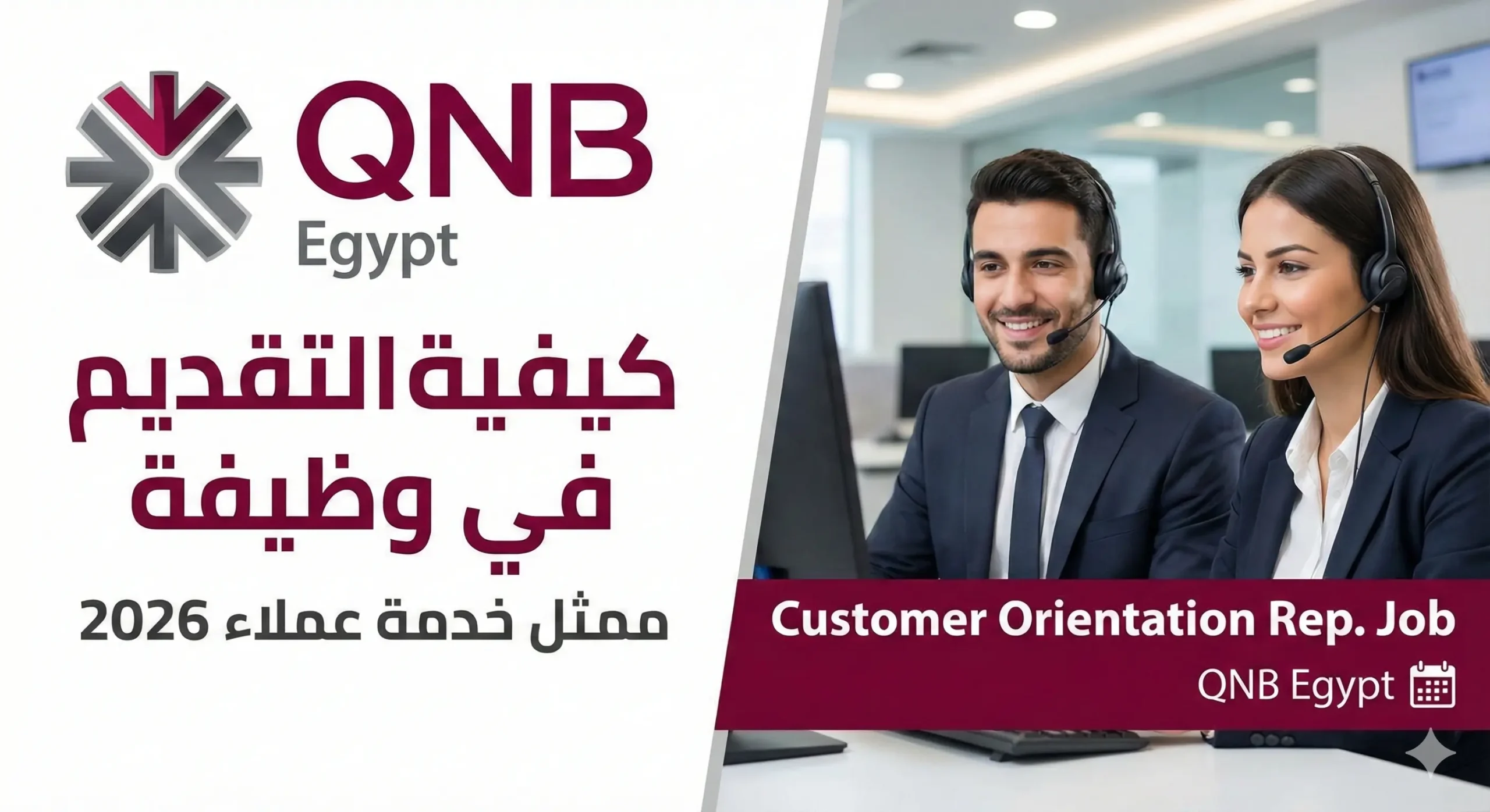 كيفية التقديم في وظيفة ممثل خدمة عملاء من بنك قطر الوطني مصر - QNB Egypt Customer Orientation Representative Jop 2026 .