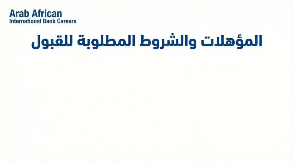 لمؤهلات والشروط المطلوبة للقبول