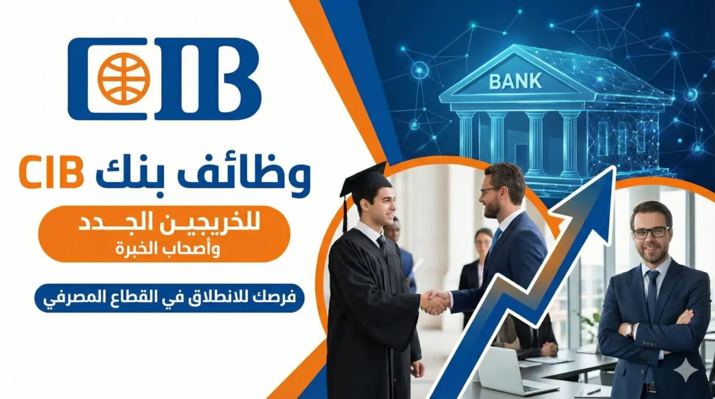 وظائف بنك CIB لحديثي التخرج والخبرة | CIB Careers وفرص Personal Banker في مصر