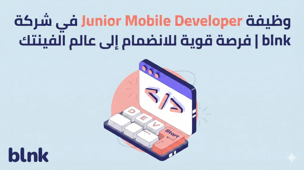 وظيفة Junior Mobile Developer في blnk 2026 | فرصة عمل في مجال FinTech