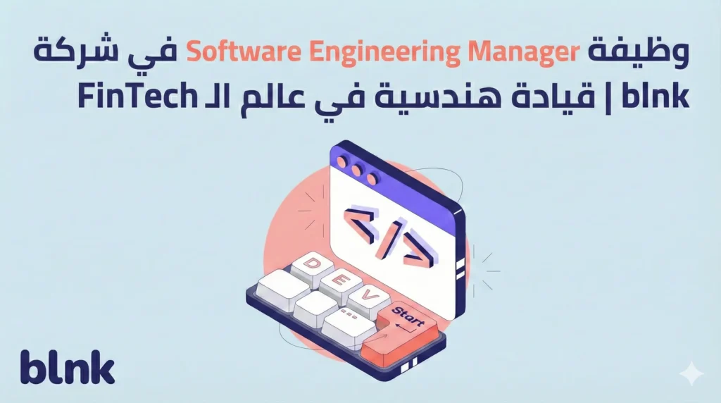 وظيفة Software Engineering Manager في blnk | قيادة هندسية في عالم الـ FinTech