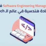 وظيفة Software Engineering Manager في blnk | قيادة هندسية في عالم الـ FinTech