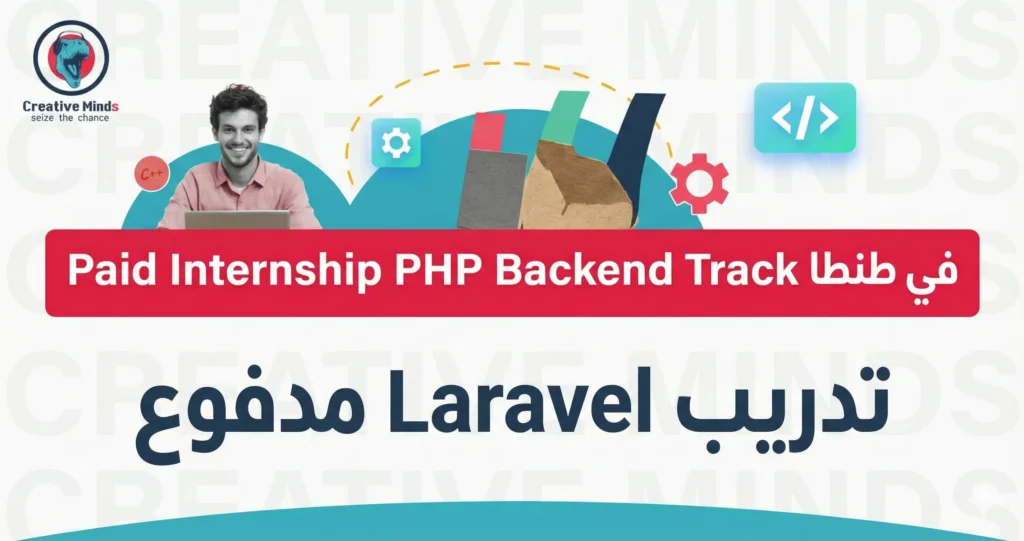 Paid Internship PHP Backend Track في طنطا تدريب Laravel مدفوع