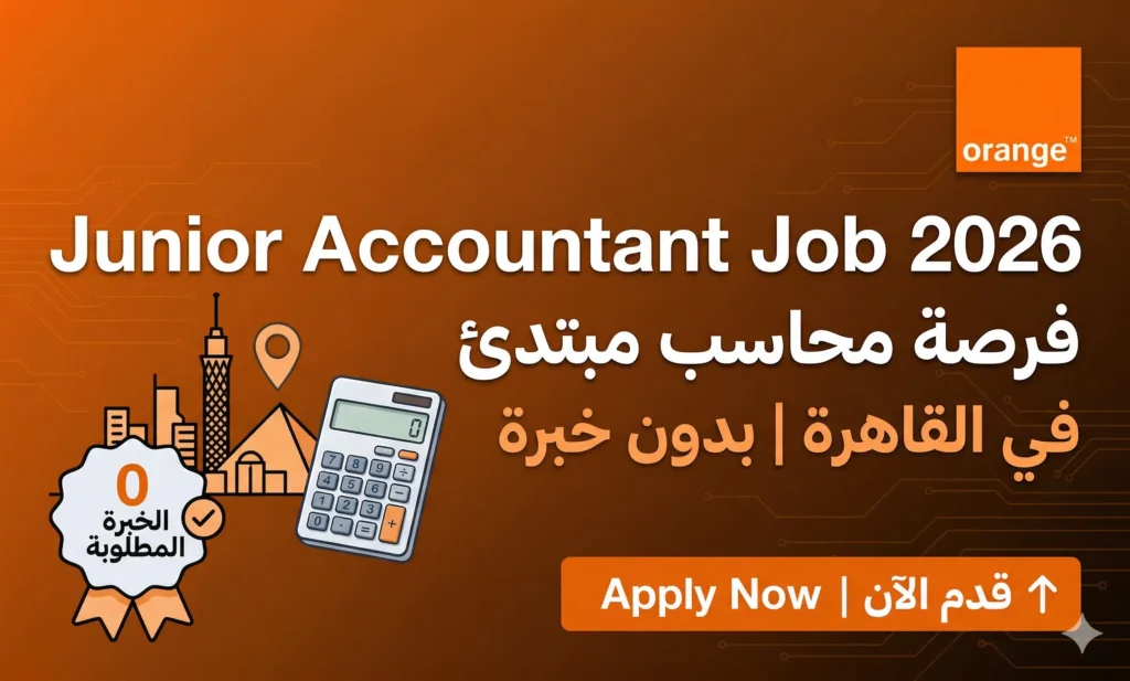 Junior Accountant Job 2026 | فرصة محاسب مبتدئ في القاهرة بدون خبرة