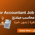 Junior Accountant Job 2026 | فرصة محاسب مبتدئ في القاهرة بدون خبرة
