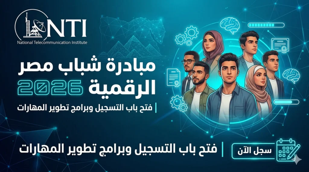 مبادرة شباب مصر الرقمية 2026 | فتح باب التسجيل وبرامج تطوير المهارات