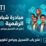 مبادرة شباب مصر الرقمية 2026 | فتح باب التسجيل وبرامج تطوير المهارات